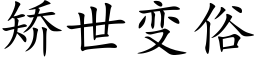 矯世變俗 (楷體矢量字庫)