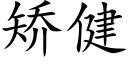 矯健 (楷體矢量字庫)