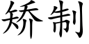 矯制 (楷體矢量字庫)