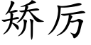 矫厉 (楷体矢量字库)