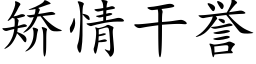 矯情幹譽 (楷體矢量字庫)