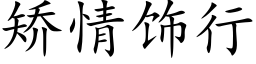 矯情飾行 (楷體矢量字庫)