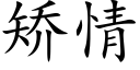 矫情 (楷体矢量字库)