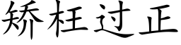 矫枉过正 (楷体矢量字库)