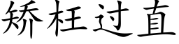 矫枉过直 (楷体矢量字库)