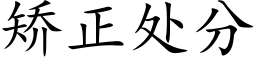 矫正处分 (楷体矢量字库)