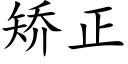 矫正 (楷体矢量字库)