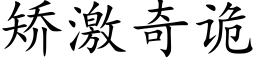 矯激奇詭 (楷體矢量字庫)