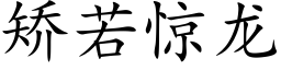 矯若驚龍 (楷體矢量字庫)