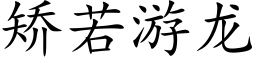 矯若遊龍 (楷體矢量字庫)