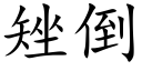 矬倒 (楷体矢量字库)