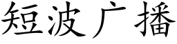 短波廣播 (楷體矢量字庫)