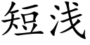 短浅 (楷体矢量字库)