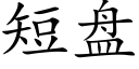 短盤 (楷體矢量字庫)