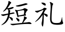 短礼 (楷体矢量字库)