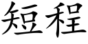 短程 (楷体矢量字库)