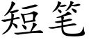 短笔 (楷体矢量字库)