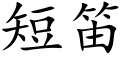 短笛 (楷体矢量字库)