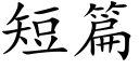 短篇 (楷體矢量字庫)