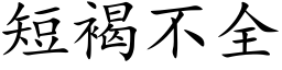 短褐不全 (楷体矢量字库)