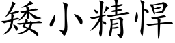 矮小精悍 (楷體矢量字庫)