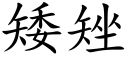 矮矬 (楷體矢量字庫)