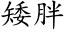 矮胖 (楷體矢量字庫)