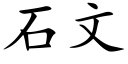 石文 (楷體矢量字庫)