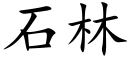 石林 (楷體矢量字庫)