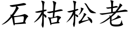 石枯松老 (楷體矢量字庫)