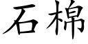 石棉 (楷体矢量字库)