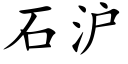 石滬 (楷體矢量字庫)