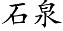 石泉 (楷体矢量字库)