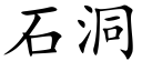 石洞 (楷體矢量字庫)