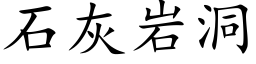 石灰岩洞 (楷體矢量字庫)