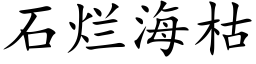 石爛海枯 (楷體矢量字庫)