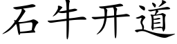 石牛開道 (楷體矢量字庫)