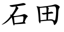 石田 (楷體矢量字庫)