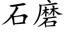 石磨 (楷体矢量字库)