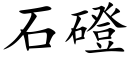 石磴 (楷体矢量字库)