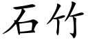 石竹 (楷体矢量字库)