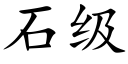 石級 (楷體矢量字庫)