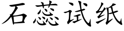 石蕊试纸 (楷体矢量字库)