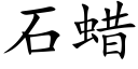 石蠟 (楷體矢量字庫)