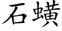 石蟥 (楷体矢量字库)