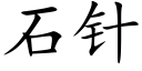 石針 (楷體矢量字庫)