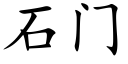 石門 (楷體矢量字庫)