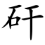 矸 (楷體矢量字庫)