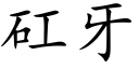 矼牙 (楷体矢量字库)