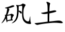 矾土 (楷体矢量字库)